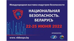 Международная выставка индустрии безопасности пройдет летом 2022 года в Минске